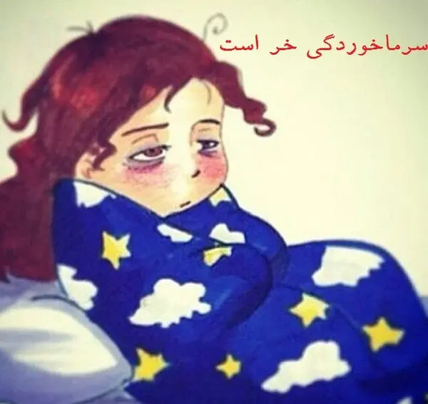 عکس فیک سرماخوردگی
