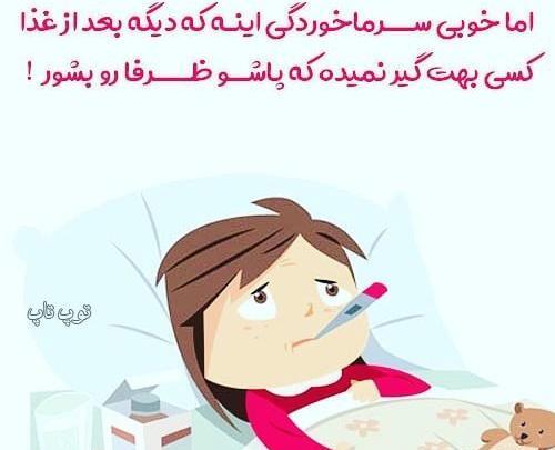 عکس فیک سرماخوردگی