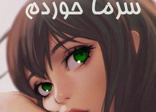 عکس فیک سرماخوردگی
