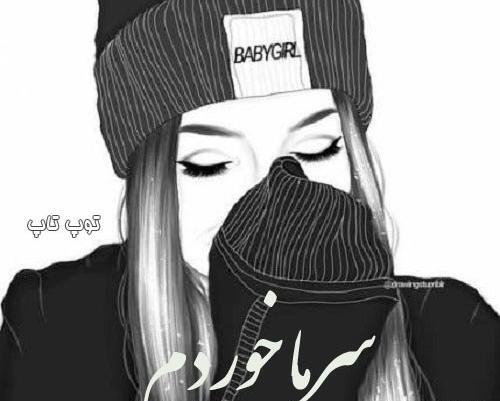 عکس فیک سرماخوردگی