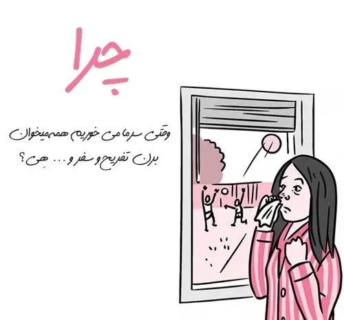 عکس فیک سرماخوردگی