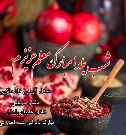 عکس تبریک یلدا به معلم