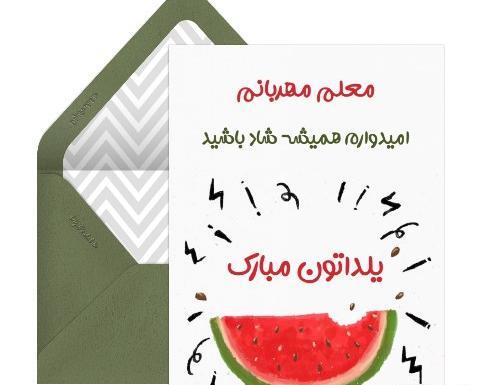 عکس تبریک یلدا به معلم