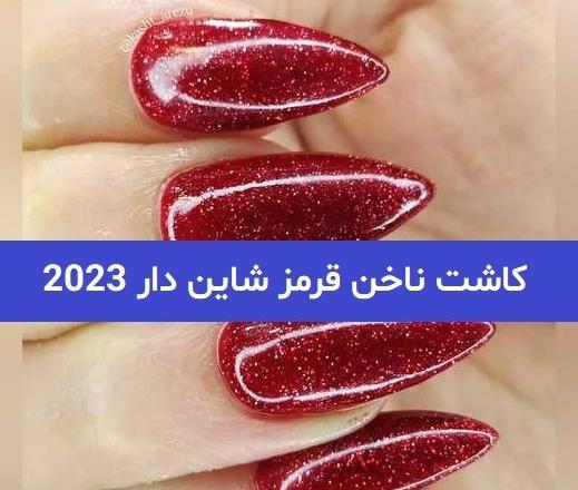 عکس دیزاین ناخن قرمز