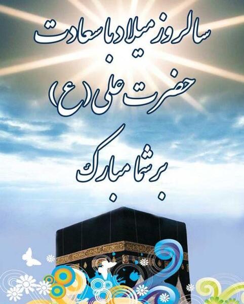 عکس تبریک ولادت امام علی
