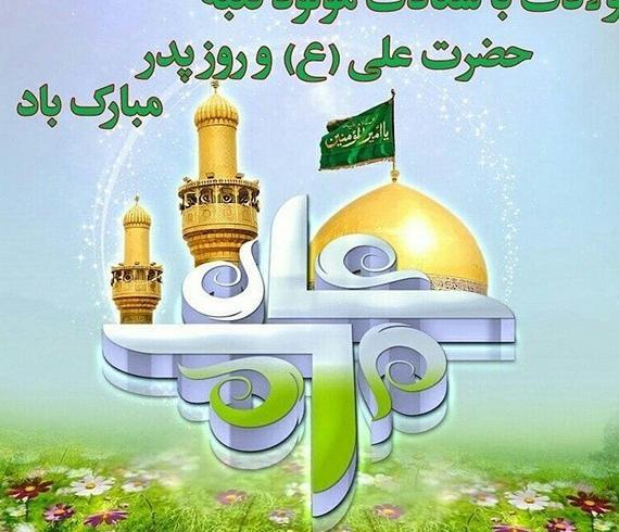 عکس تبریک ولادت امام علی