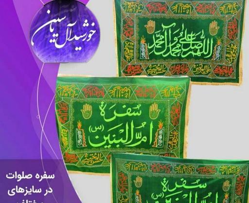 عکس سفره صلوات چهارده معصوم
