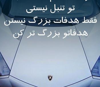 عکس نوشته انگیزشی ماشین