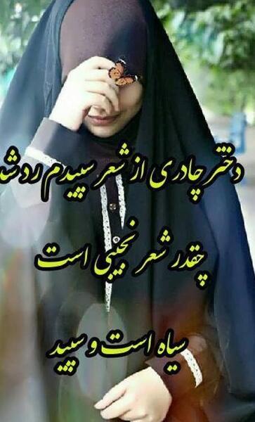 عکس نوشته وصیت شهدا در مورد حجاب