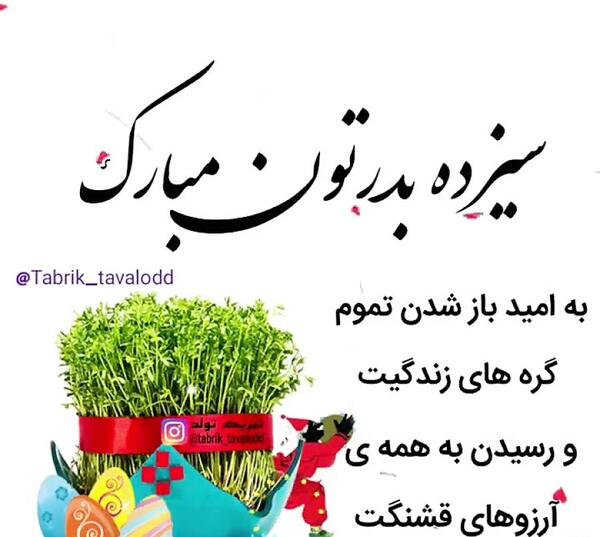 عکس تبریک سیزده بدر