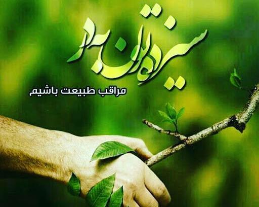 عکس تبریک سیزده بدر