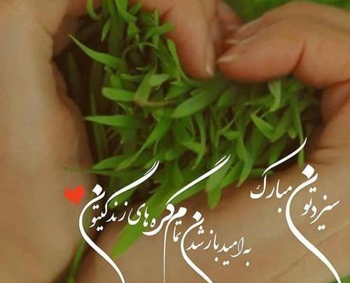 عکس تبریک سیزده بدر
