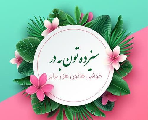 عکس تبریک سیزده بدر