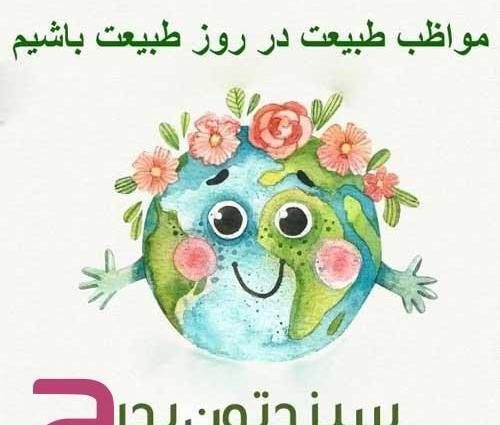 عکس تبریک سیزده بدر