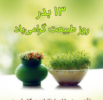 عکس تبریک سیزده بدر
