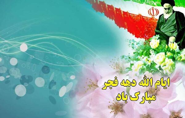 عکس تبریک دهه فجر
