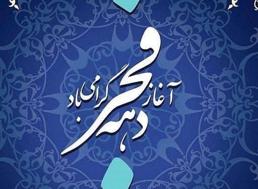 عکس تبریک دهه فجر