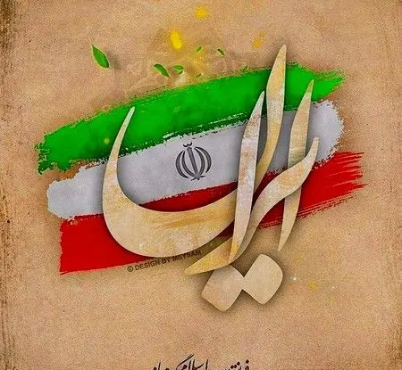 عکس تبریک دهه فجر