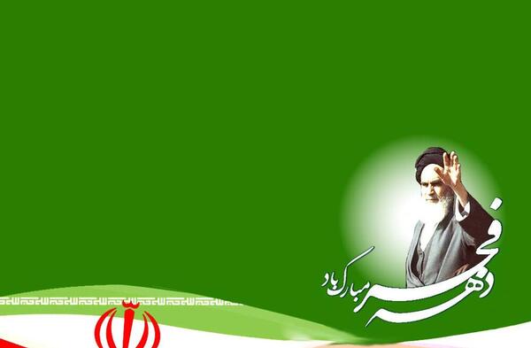 عکس تبریک دهه فجر