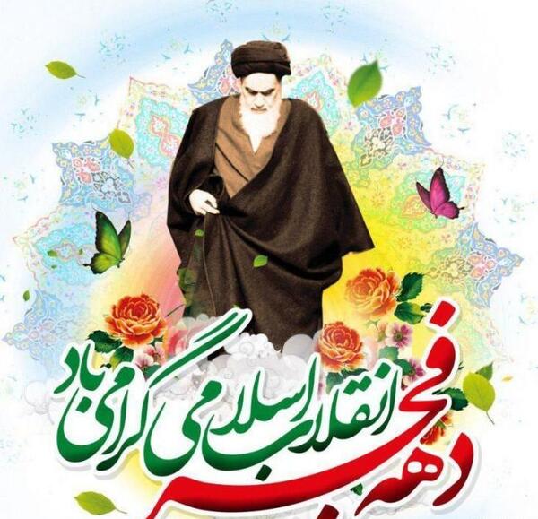 عکس تبریک دهه فجر