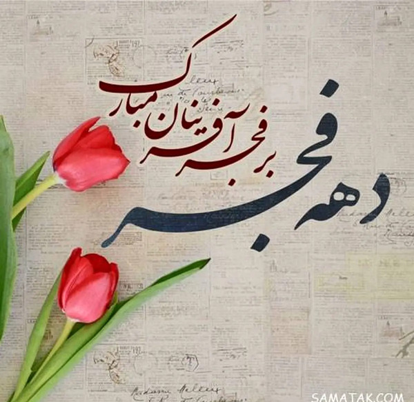 عکس تبریک دهه فجر