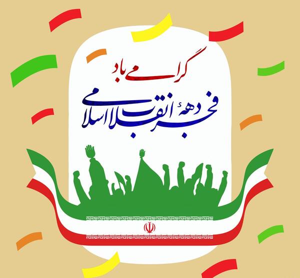 عکس تبریک دهه فجر
