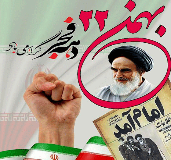 عکس تبریک دهه فجر