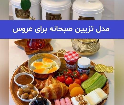عکس سفره صبحانه لاکچری