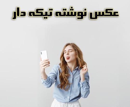 عکس نوشته های تیکه دار جدید