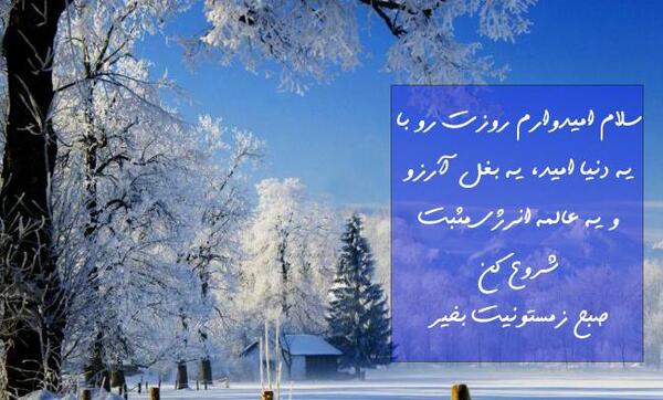 عکس نوشته صبح بخیر زمستانی عاشقانه