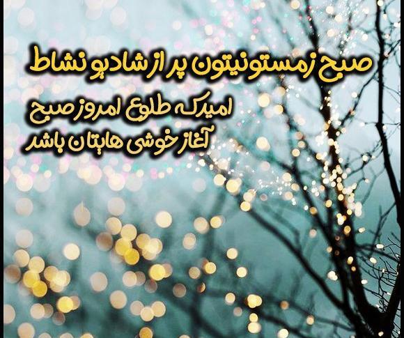 عکس نوشته صبح بخیر زمستانی عاشقانه
