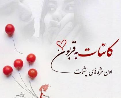 عکس نوشته قربون صدقه رفتن بچه