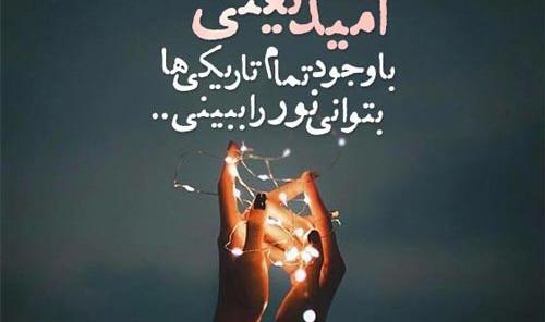 متن و عکس نوشته انگیزشی