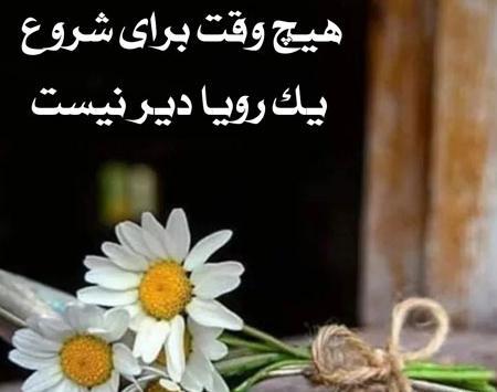 متن و عکس نوشته انگیزشی
