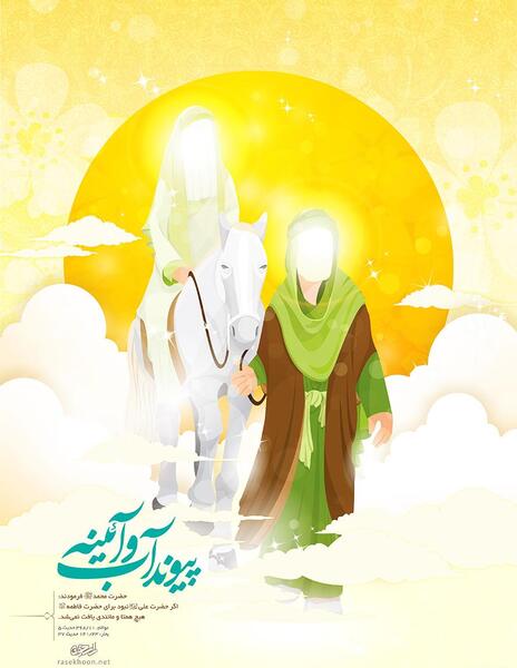 عکس سالگرد ازدواج حضرت علی و فاطمه