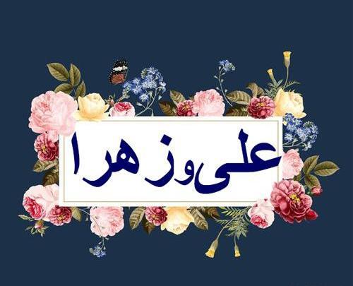 عکس سالگرد ازدواج حضرت علی و فاطمه
