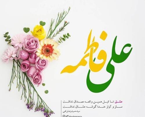 عکس سالگرد ازدواج حضرت علی و فاطمه