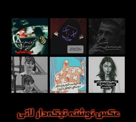 دانلود عکس نوشته لاتی تیکه دار