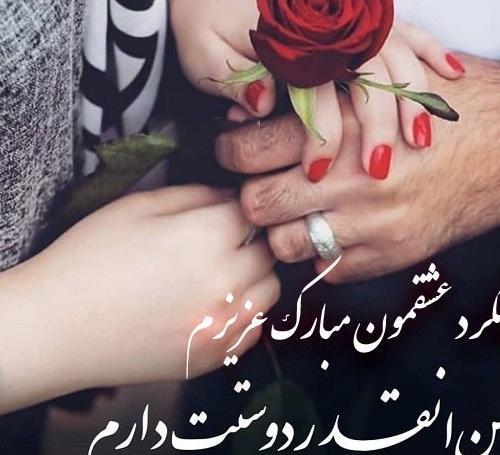 عکس سومین سالگرد ازدواجمون مبارک عشقم