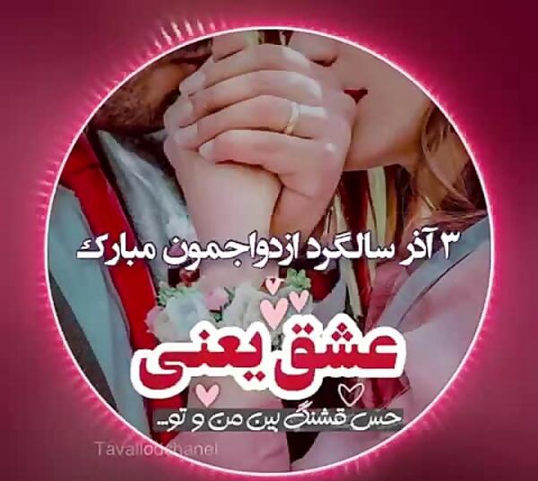 عکس سومین سالگرد ازدواجمون مبارک عشقم