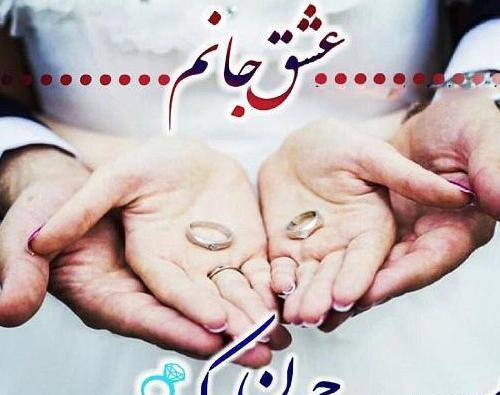 عکس سومین سالگرد ازدواجمون مبارک عشقم