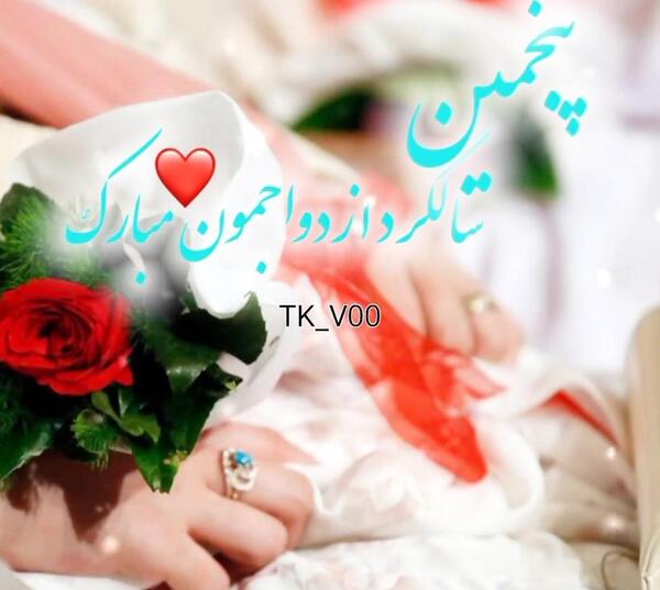 عکس سومین سالگرد ازدواجمون مبارک عشقم