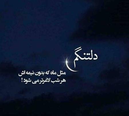 عکس نوشته های دلتنگی عاشقانه