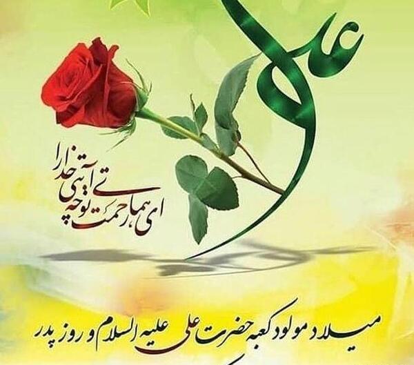 عکس تبریک ولادت امیرالمومنین