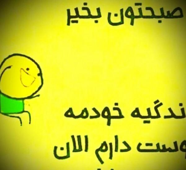عکس نوشته سلام صبح بخیر خنده دار