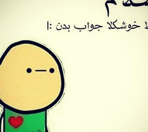 عکس نوشته سلام صبح بخیر خنده دار