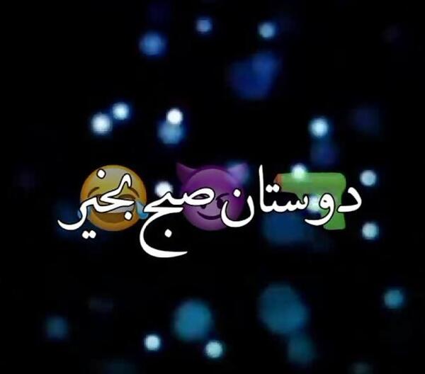 عکس نوشته سلام صبح بخیر خنده دار