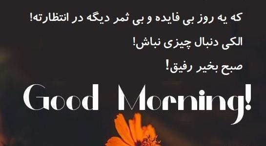 عکس نوشته سلام صبح بخیر خنده دار