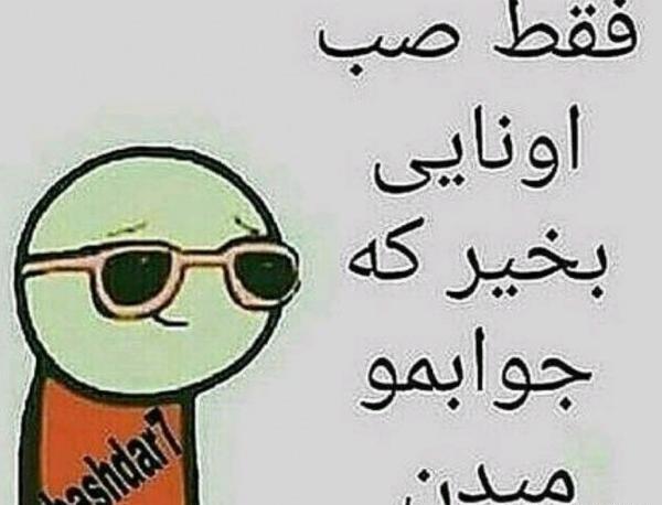 عکس نوشته سلام صبح بخیر خنده دار