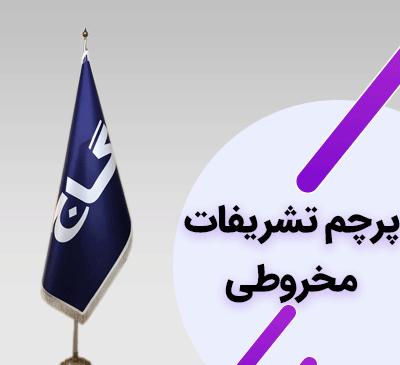 عکس پرچم تشریفات